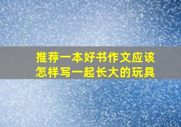 推荐一本好书作文应该怎样写一起长大的玩具