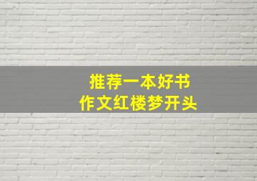 推荐一本好书作文红楼梦开头