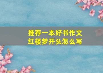 推荐一本好书作文红楼梦开头怎么写