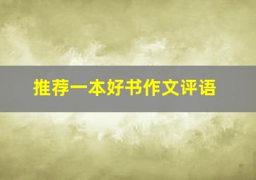 推荐一本好书作文评语