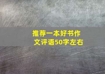 推荐一本好书作文评语50字左右