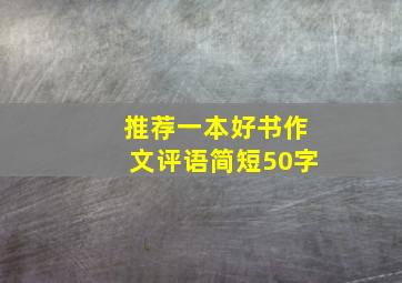 推荐一本好书作文评语简短50字