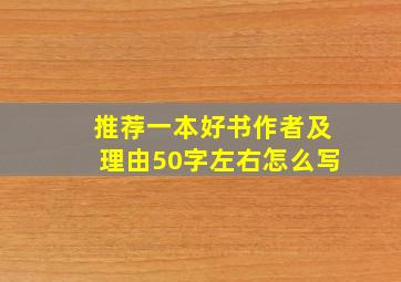 推荐一本好书作者及理由50字左右怎么写