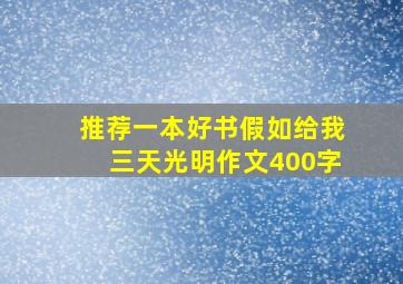 推荐一本好书假如给我三天光明作文400字