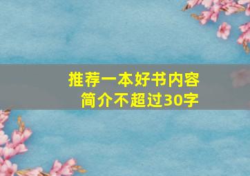 推荐一本好书内容简介不超过30字