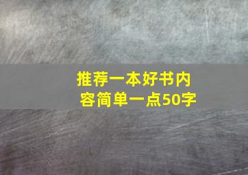 推荐一本好书内容简单一点50字