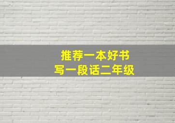 推荐一本好书写一段话二年级