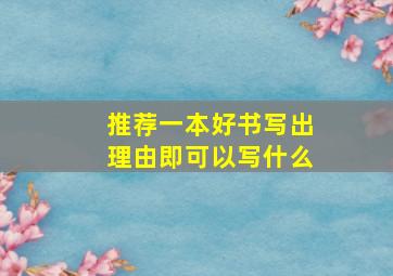 推荐一本好书写出理由即可以写什么