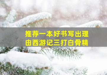 推荐一本好书写出理由西游记三打白骨精