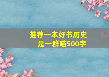 推荐一本好书历史是一群喵500字