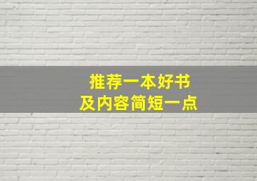 推荐一本好书及内容简短一点