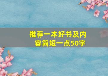 推荐一本好书及内容简短一点50字