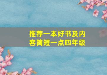 推荐一本好书及内容简短一点四年级