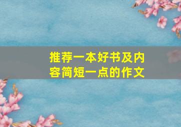 推荐一本好书及内容简短一点的作文