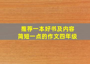 推荐一本好书及内容简短一点的作文四年级