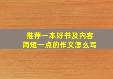 推荐一本好书及内容简短一点的作文怎么写