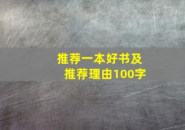 推荐一本好书及推荐理由100字