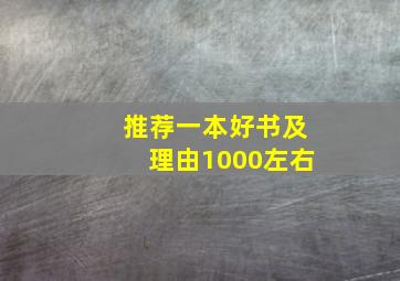 推荐一本好书及理由1000左右