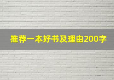 推荐一本好书及理由200字