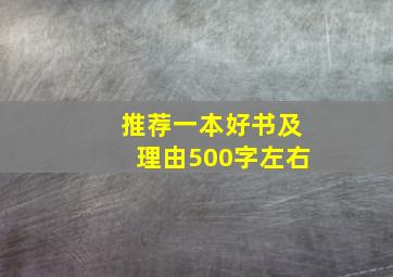 推荐一本好书及理由500字左右