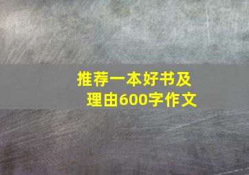 推荐一本好书及理由600字作文