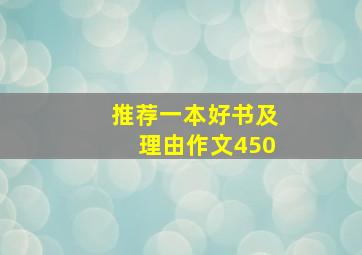 推荐一本好书及理由作文450