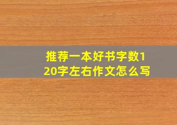 推荐一本好书字数120字左右作文怎么写