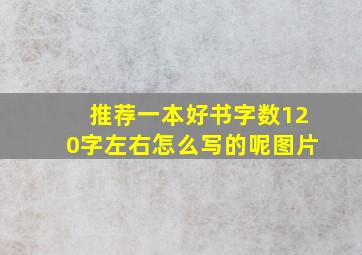 推荐一本好书字数120字左右怎么写的呢图片