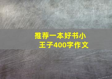 推荐一本好书小王子400字作文