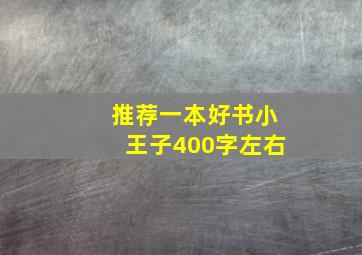 推荐一本好书小王子400字左右