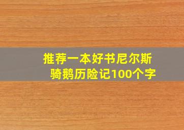 推荐一本好书尼尔斯骑鹅历险记100个字