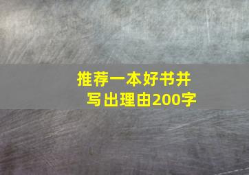 推荐一本好书并写出理由200字