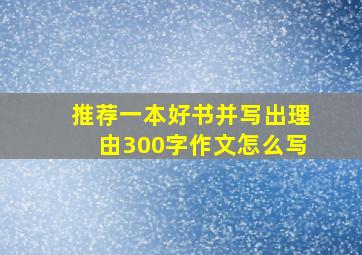 推荐一本好书并写出理由300字作文怎么写