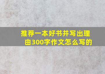 推荐一本好书并写出理由300字作文怎么写的