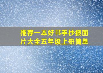 推荐一本好书手抄报图片大全五年级上册简单