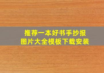 推荐一本好书手抄报图片大全模板下载安装