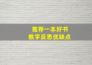 推荐一本好书教学反思优缺点