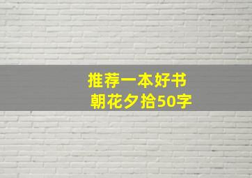 推荐一本好书朝花夕拾50字