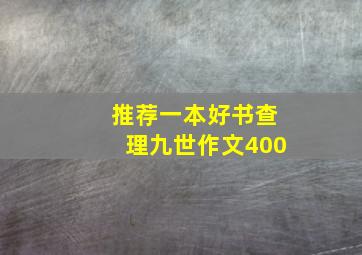 推荐一本好书查理九世作文400