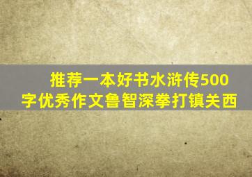 推荐一本好书水浒传500字优秀作文鲁智深拳打镇关西