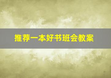 推荐一本好书班会教案