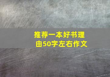 推荐一本好书理由50字左右作文