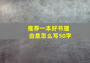 推荐一本好书理由是怎么写50字