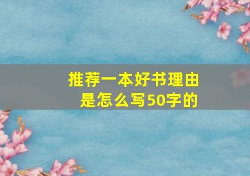 推荐一本好书理由是怎么写50字的