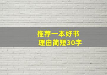 推荐一本好书理由简短30字