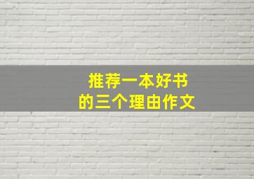 推荐一本好书的三个理由作文