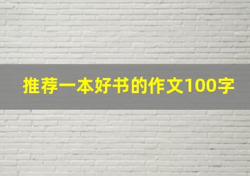 推荐一本好书的作文100字