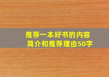 推荐一本好书的内容简介和推荐理由50字