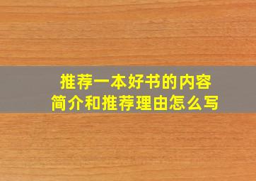 推荐一本好书的内容简介和推荐理由怎么写