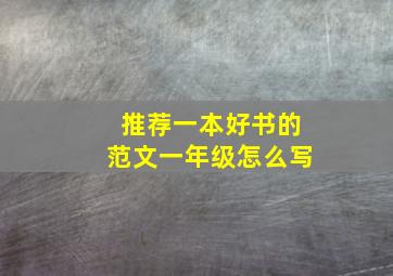 推荐一本好书的范文一年级怎么写